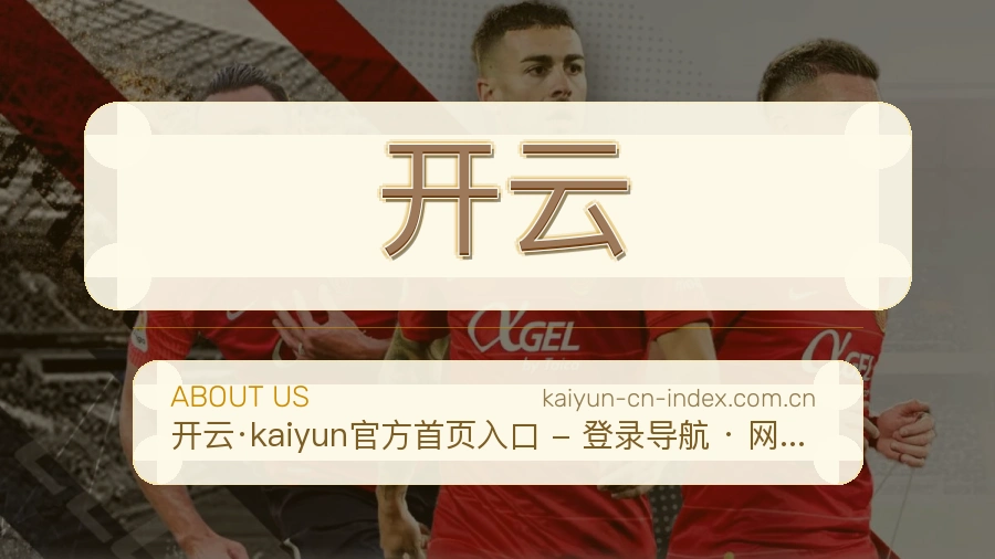 开云品牌介绍